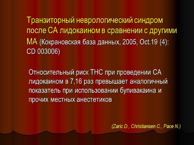 Транзиторный неврологический синдром после СА лидокаином в сравнении с другими МА (Кокрановская база данных,